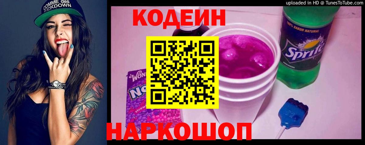 Кодеин напиток Lean (лин) Таганрог